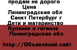 продам не дорого  › Цена ­ 700 - Ленинградская обл., Санкт-Петербург г. Дети и материнство » Купание и гигиена   . Ленинградская обл.